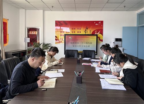 榆林市二十三幼组织安全管理人员集体学习并讨论安全管理问题